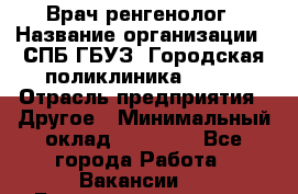 Врач ренгенолог › Название организации ­ СПБ ГБУЗ "Городская поликлиника № 43" › Отрасль предприятия ­ Другое › Минимальный оклад ­ 40 000 - Все города Работа » Вакансии   . Башкортостан респ.,Баймакский р-н